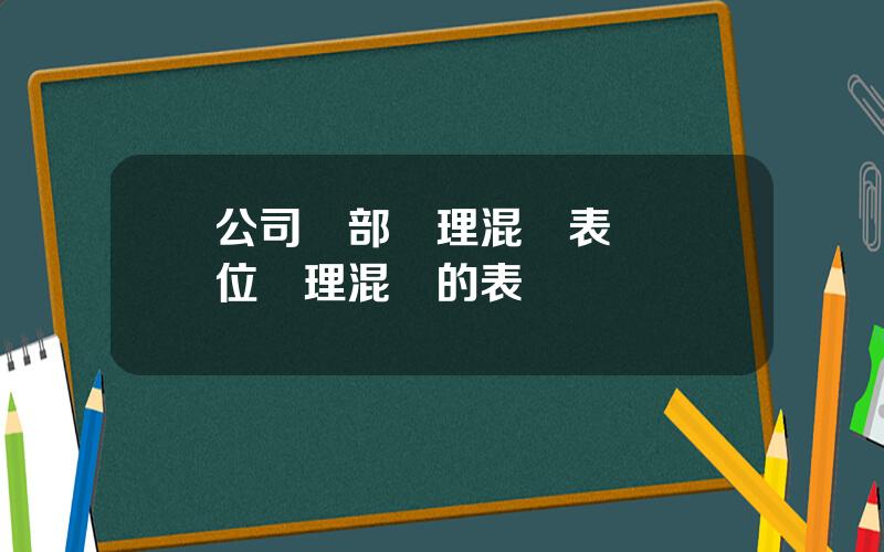 公司內部琯理混亂表現 單位琯理混亂的表現